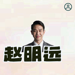 赵明远